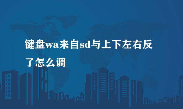 键盘wa来自sd与上下左右反了怎么调
