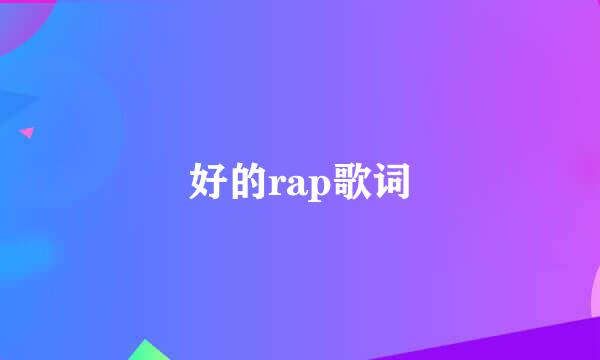 好的rap歌词