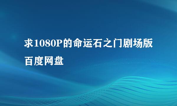 求1080P的命运石之门剧场版百度网盘