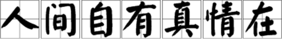 “人间处守白自有真情在…”下句是什么？