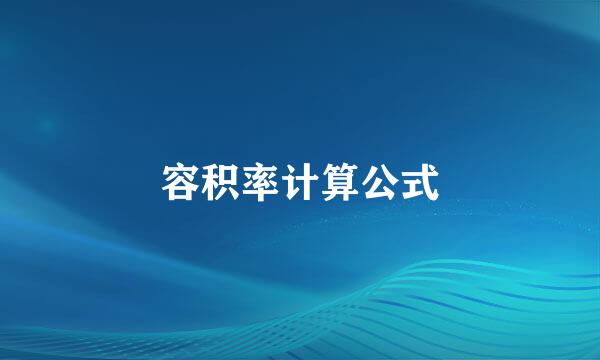 容积率计算公式