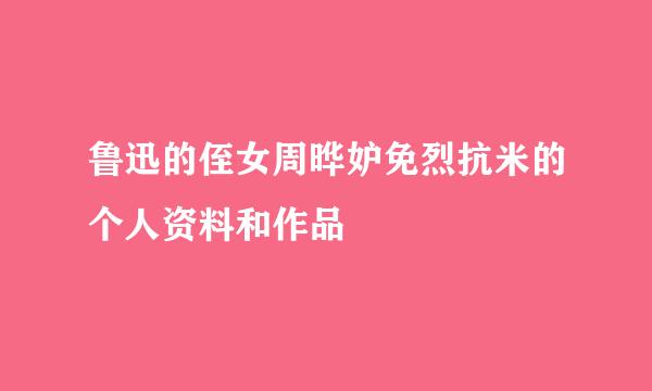 鲁迅的侄女周晔妒免烈抗米的个人资料和作品