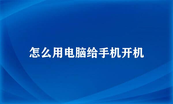 怎么用电脑给手机开机
