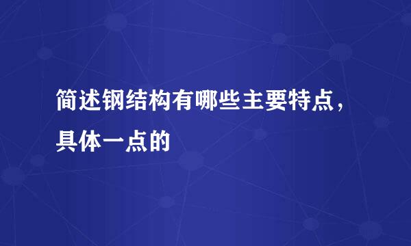简述钢结构有哪些主要特点，具体一点的