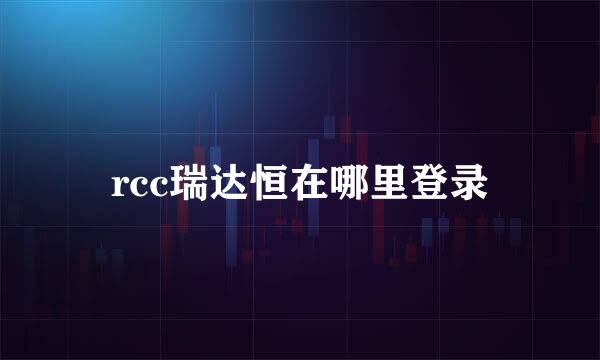 rcc瑞达恒在哪里登录