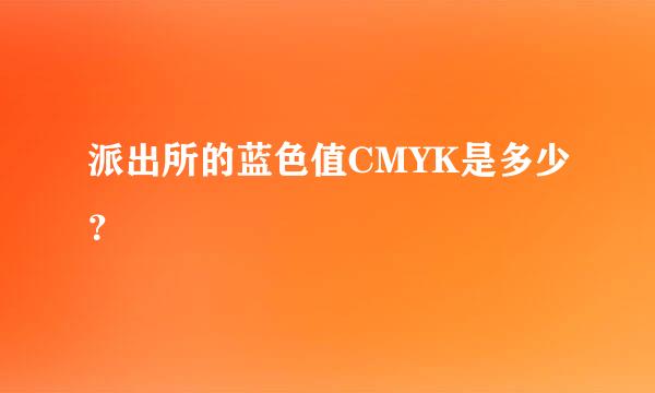 派出所的蓝色值CMYK是多少？