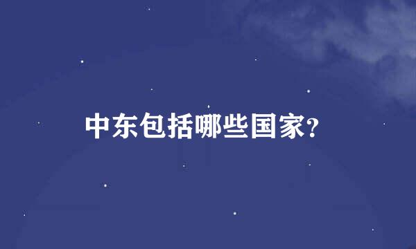 中东包括哪些国家？