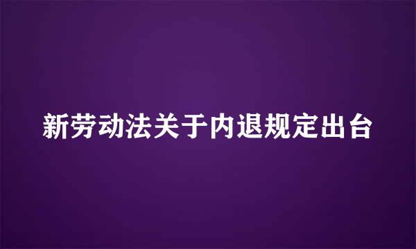 新劳动法关于内退规定出台