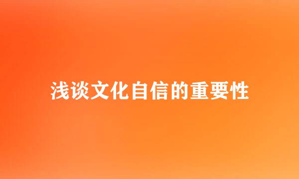 浅谈文化自信的重要性