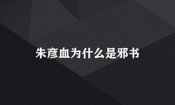 朱彦血为什么是邪书