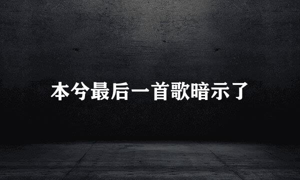 本兮最后一首歌暗示了