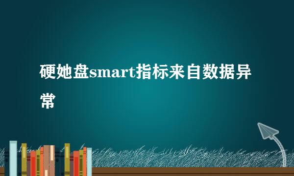 硬她盘smart指标来自数据异常