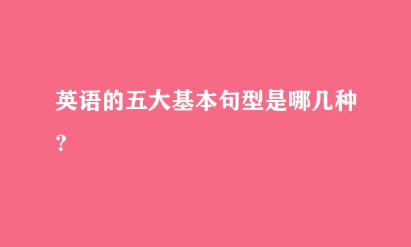 英语的五大基本句型是哪几种？