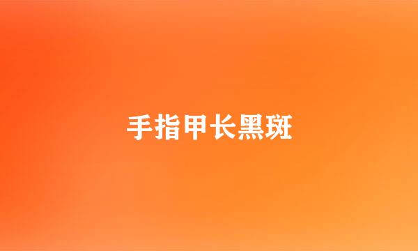 手指甲长黑斑