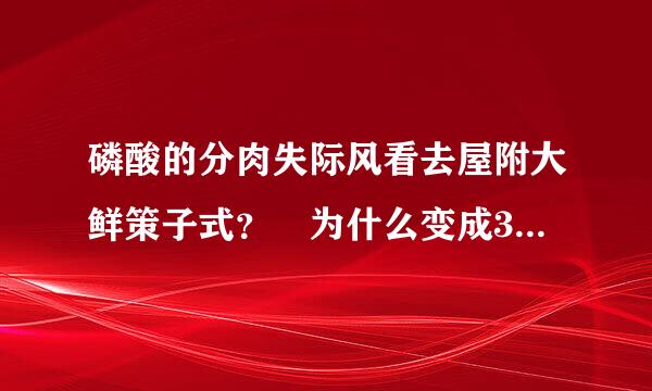 磷酸的分肉失际风看去屋附大鲜策子式？ 为什么变成35磷酸二酯键的时候少了一个H呢？