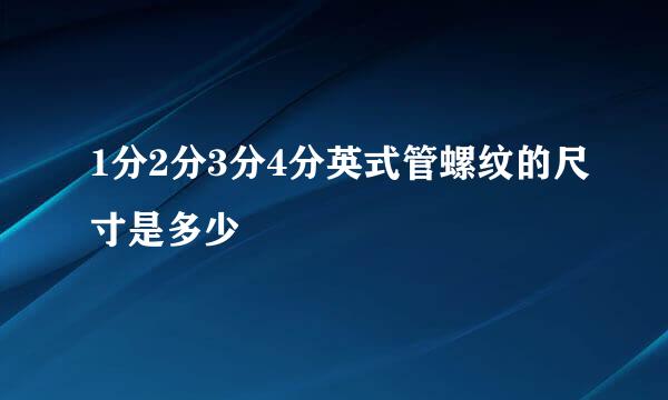 1分2分3分4分英式管螺纹的尺寸是多少