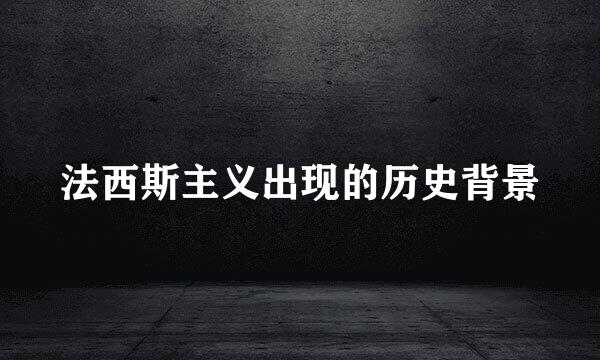 法西斯主义出现的历史背景