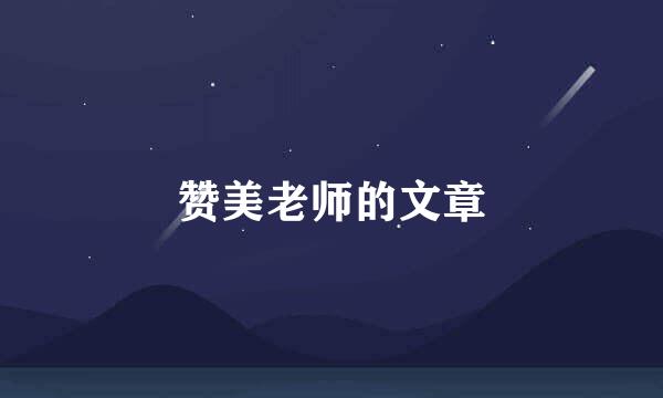 赞美老师的文章