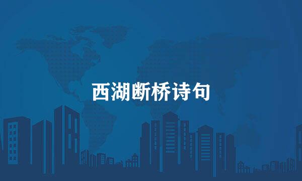西湖断桥诗句
