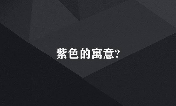 紫色的寓意?