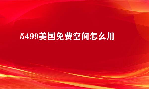 5499美国免费空间怎么用