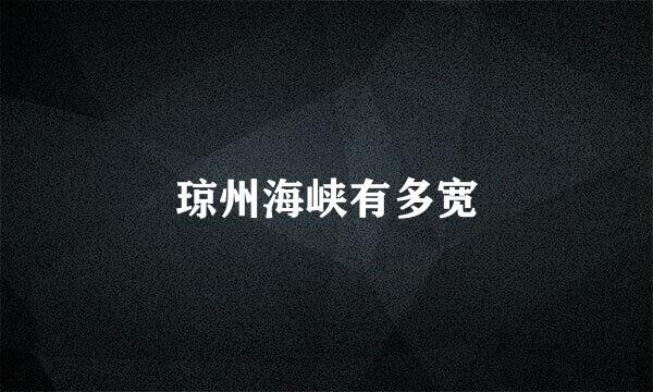 琼州海峡有多宽