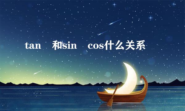 tan 和sin cos什么关系