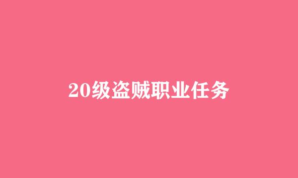 20级盗贼职业任务