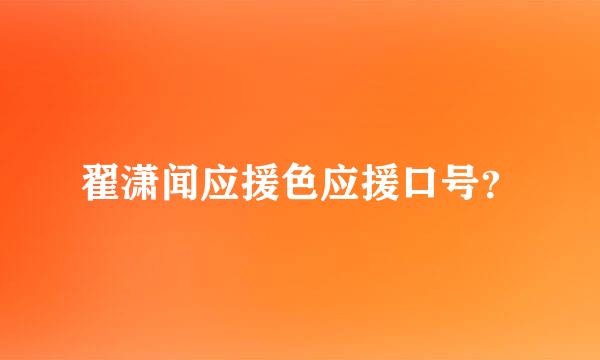 翟潇闻应援色应援口号？