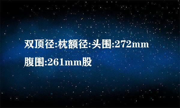 双顶径:枕额径:头围:272mm腹围:261mm股