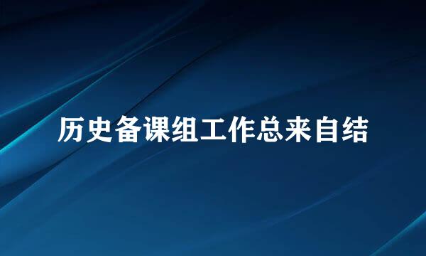 历史备课组工作总来自结