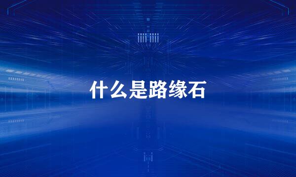 什么是路缘石