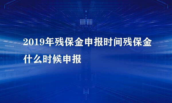 2019年残保金申报时间残保金什么时候申报
