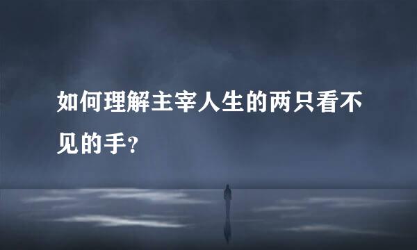 如何理解主宰人生的两只看不见的手？