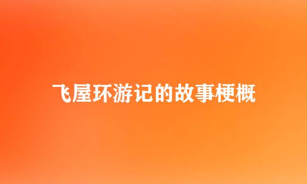 飞屋环游记的故事梗概
