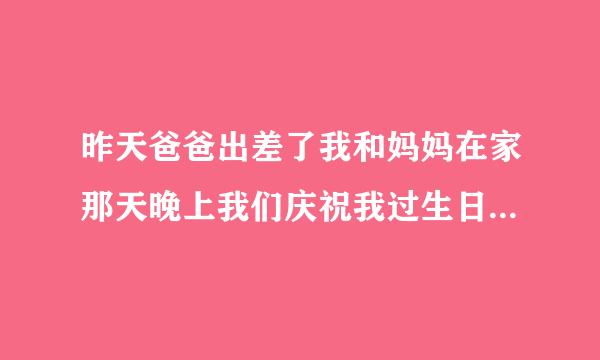 昨天爸爸出差了我和妈妈在家那天晚上我们庆祝我过生日都喝醉了结果我竟然和妈妈发生了性关系我该怎么办