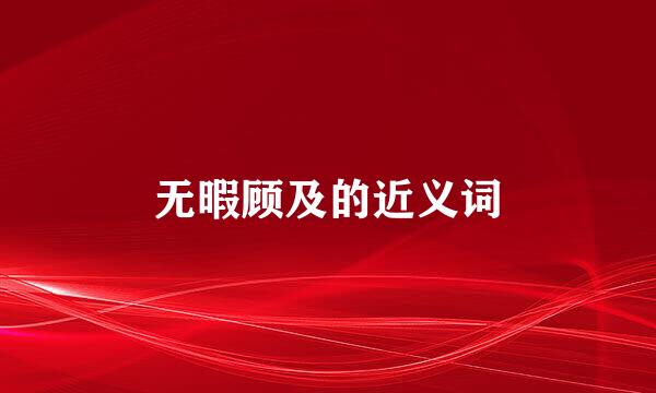 无暇顾及的近义词