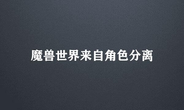 魔兽世界来自角色分离