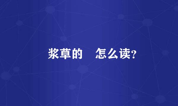 醡浆草的醡怎么读？