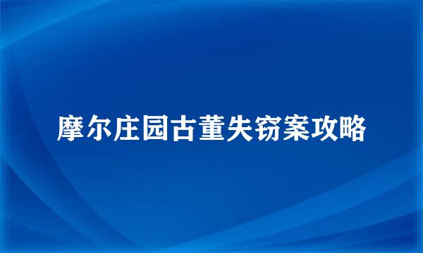 摩尔庄园古董失窃案攻略