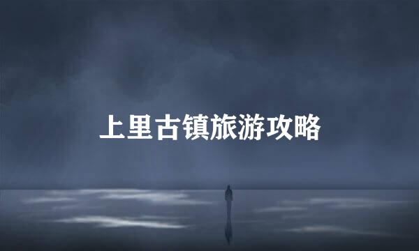 上里古镇旅游攻略