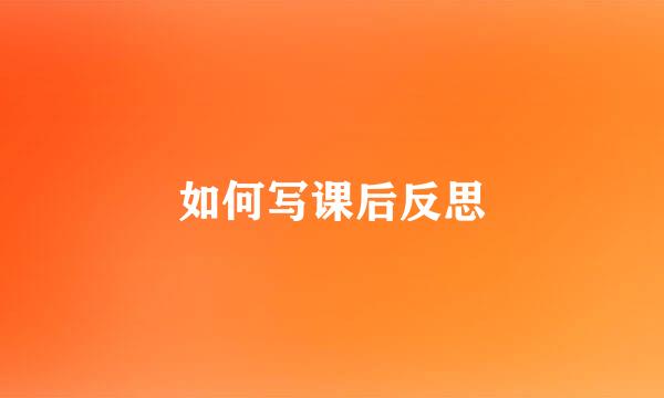 如何写课后反思