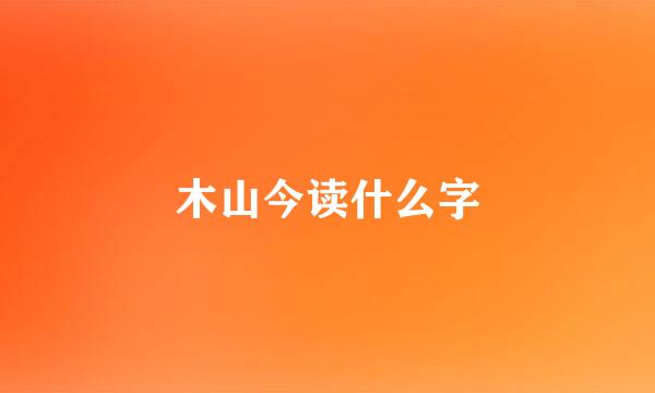 木山今读什么字