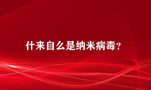 什来自么是纳米病毒？