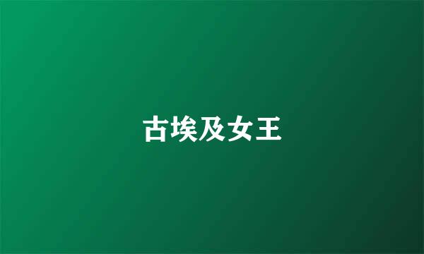 古埃及女王