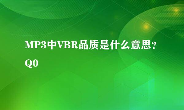 MP3中VBR品质是什么意思？Q0