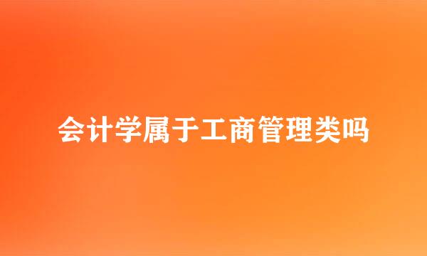 会计学属于工商管理类吗
