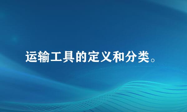 运输工具的定义和分类。