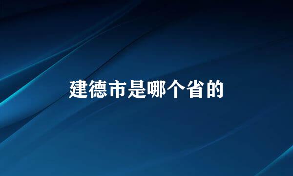 建德市是哪个省的