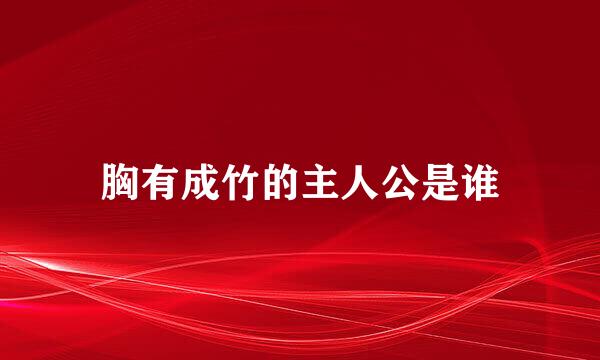 胸有成竹的主人公是谁